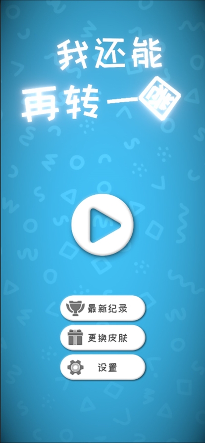 我还能再转一圈ios版0