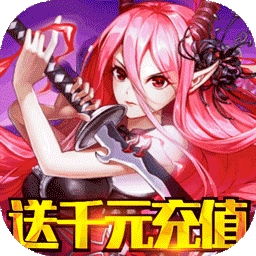 妖姬无双BT(送千元充值)