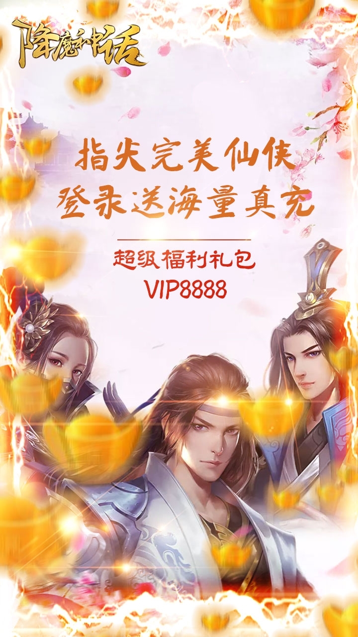 降魔神话BT(送海量真充)0