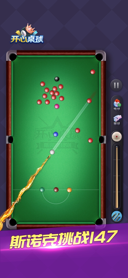 开心桌球ios版4
