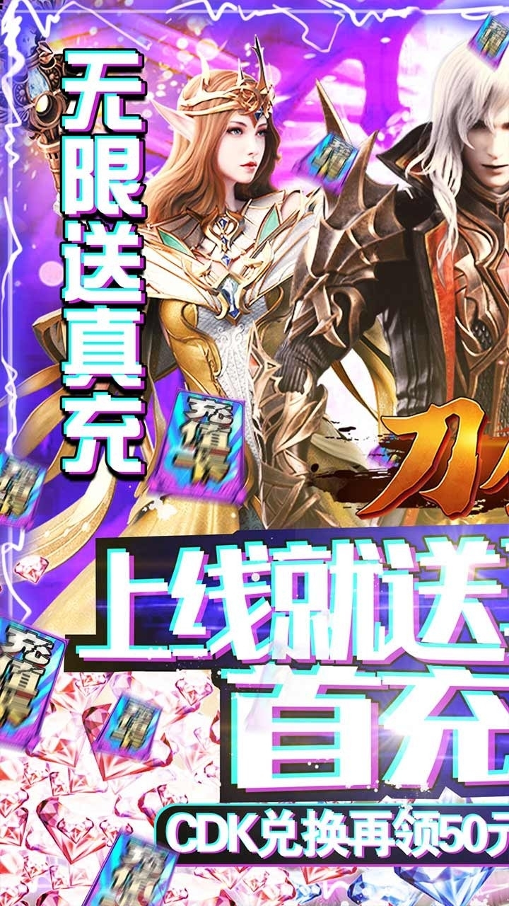 刀剑神魔录BT(无限送充值)0