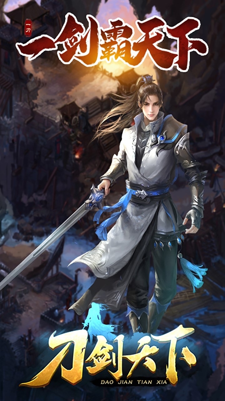 刀剑天下(高爆版)0