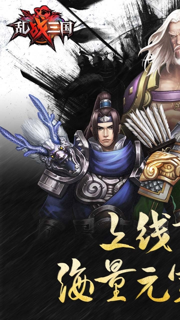 乱!战三国BT(福利版)0