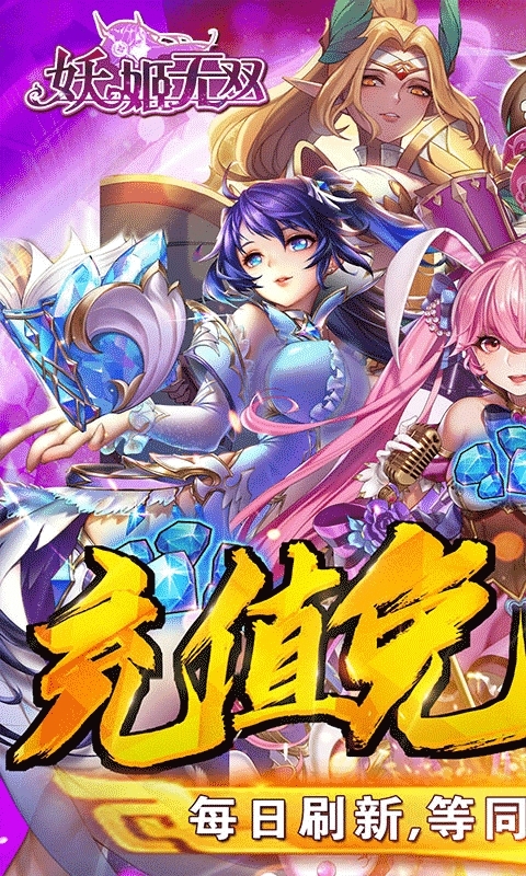 妖姬无双(充值免费点)0