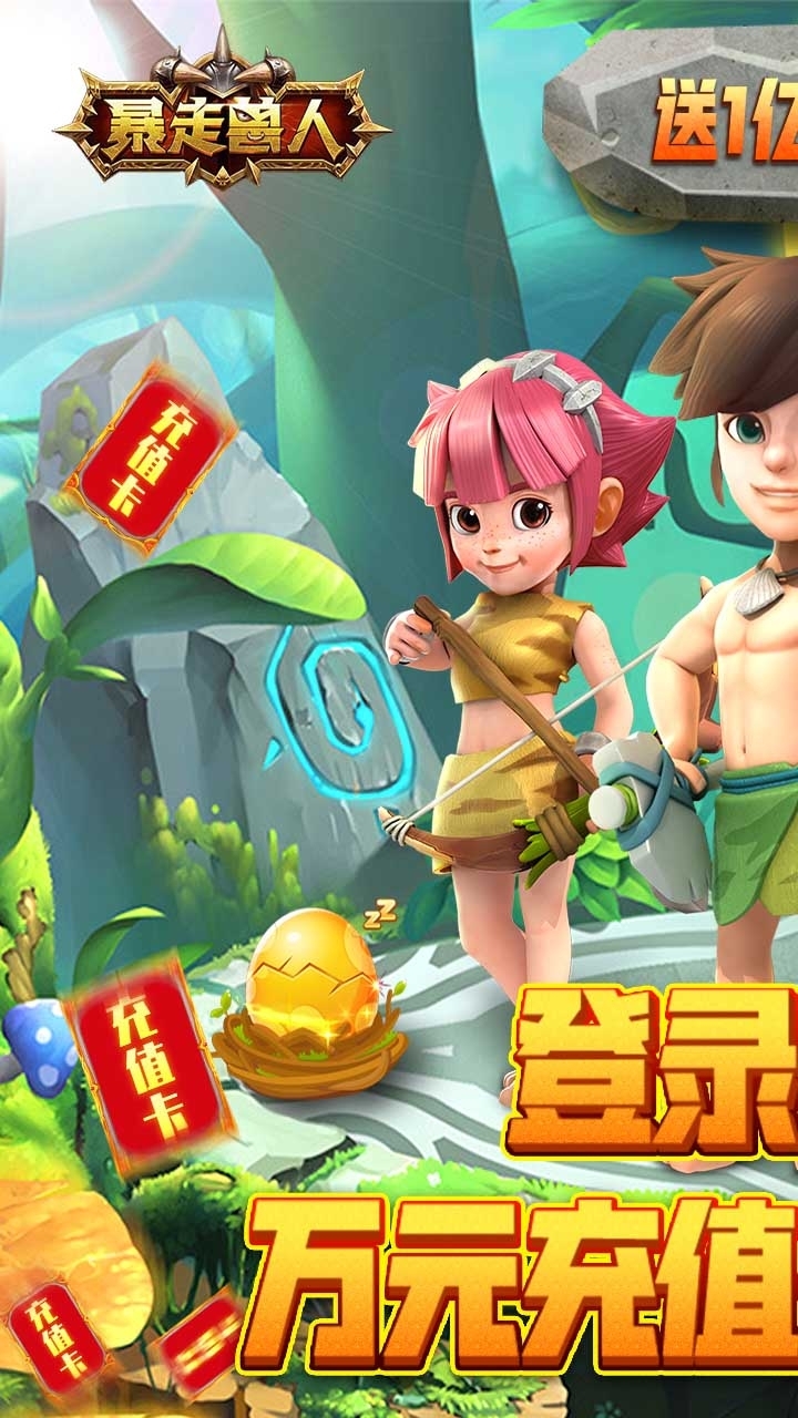 暴走兽人BT(送亿钻万充)3