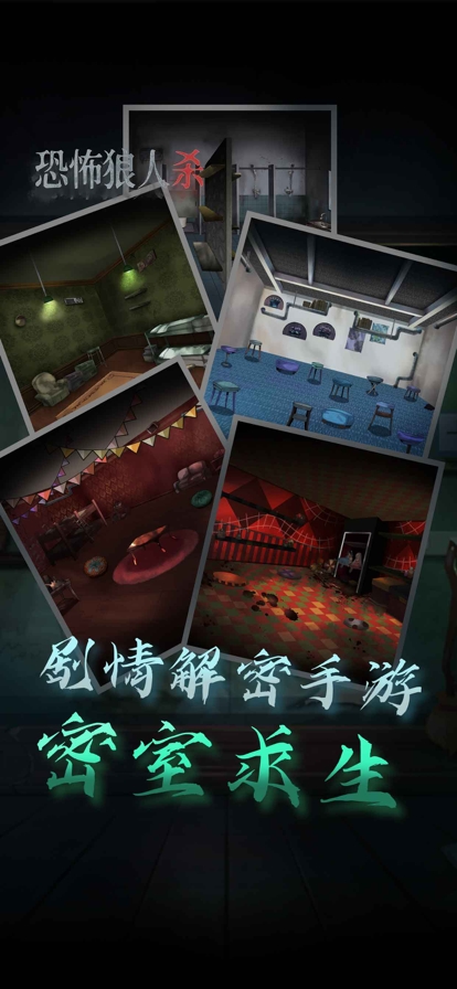 恐怖狼人杀ios版0