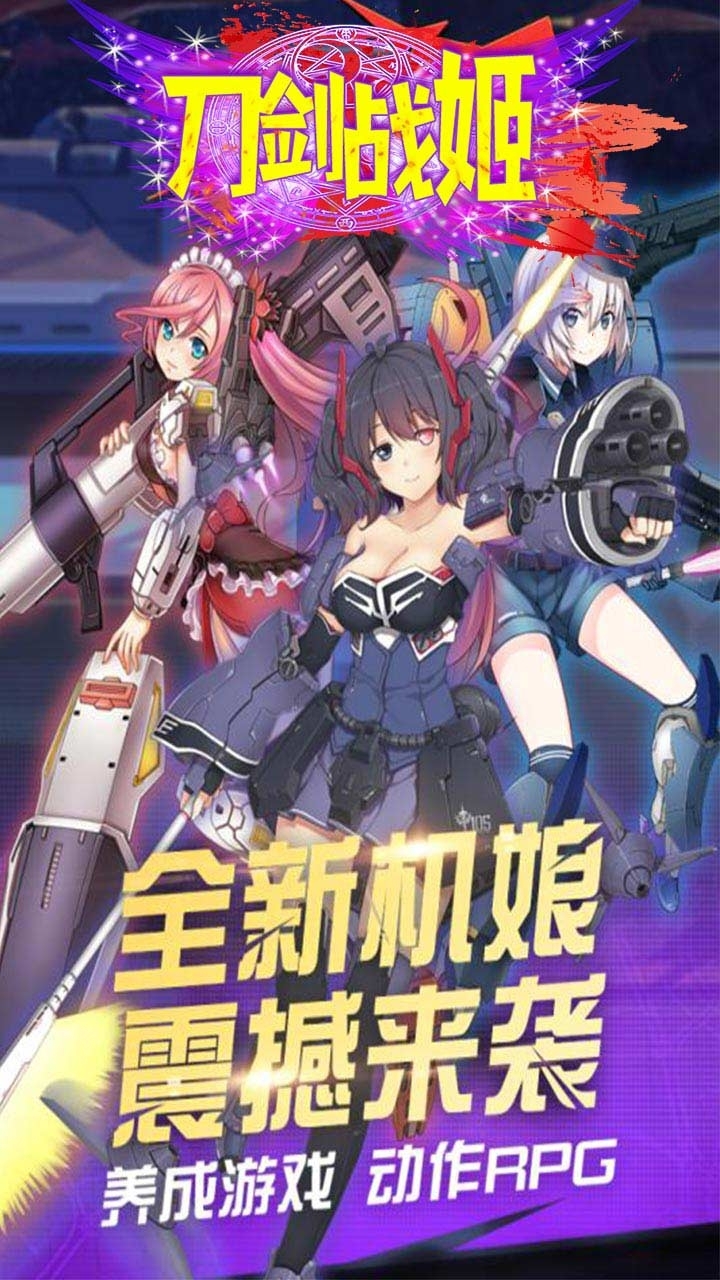 刀剑战姬(天天送神装)2