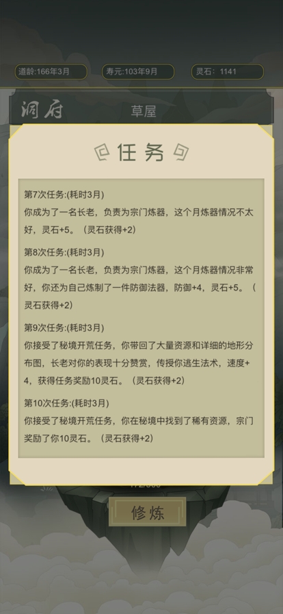 从杂役弟子开始修仙ios版5