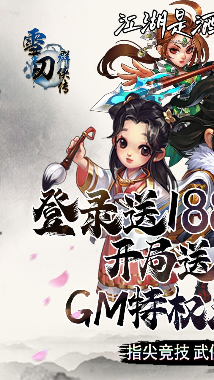 雪刀群侠传BT(送GM无限抽)0