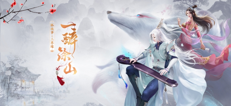 涂山小狐仙ios版0