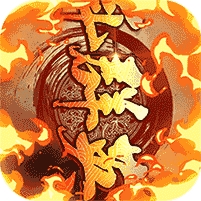 少年群英传-送红将五千充