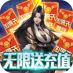 魔君BT（无限充值卡）