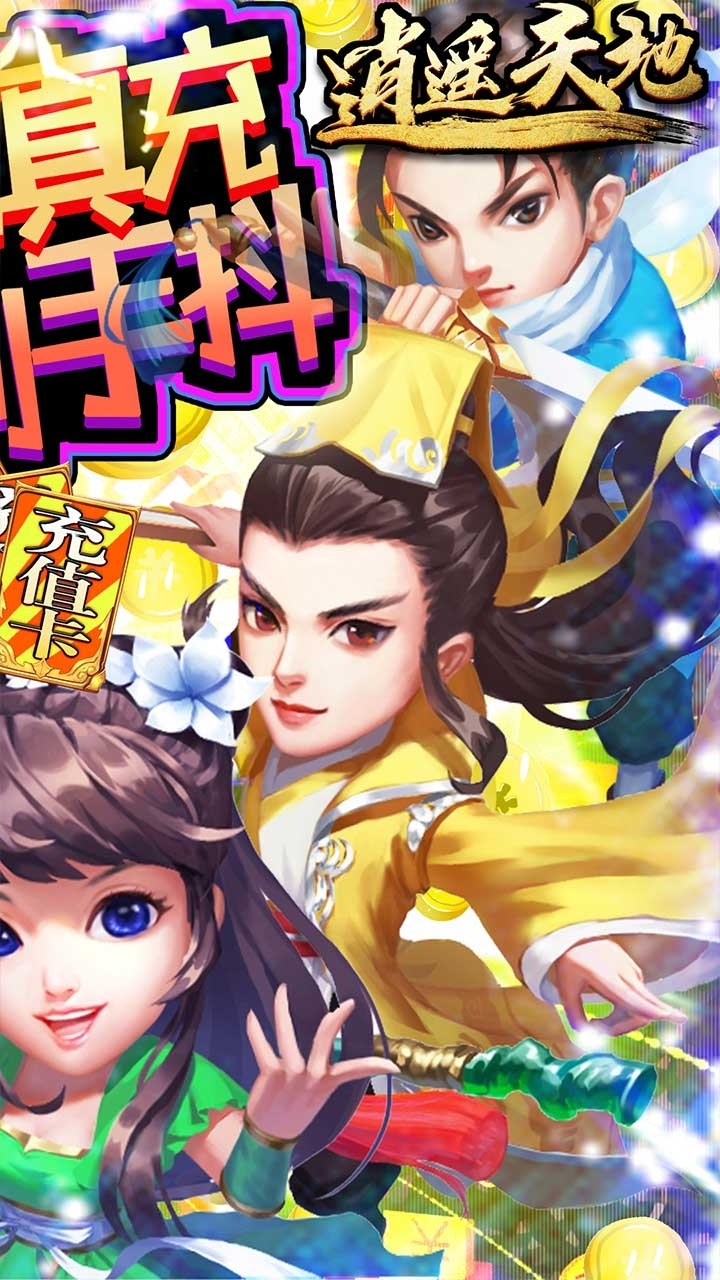 逍遥天地BT(送万元真充)2