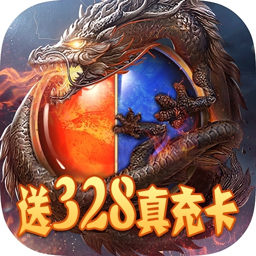 天尊传奇（送328真充）