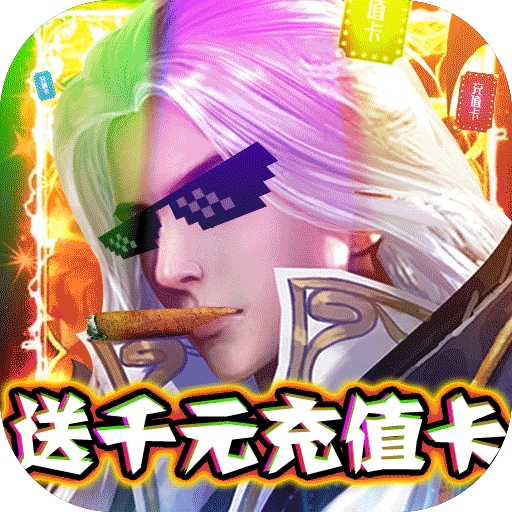 聚仙BT（送千元真充）