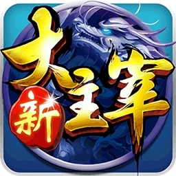 新大主宰BT（无门槛千充）