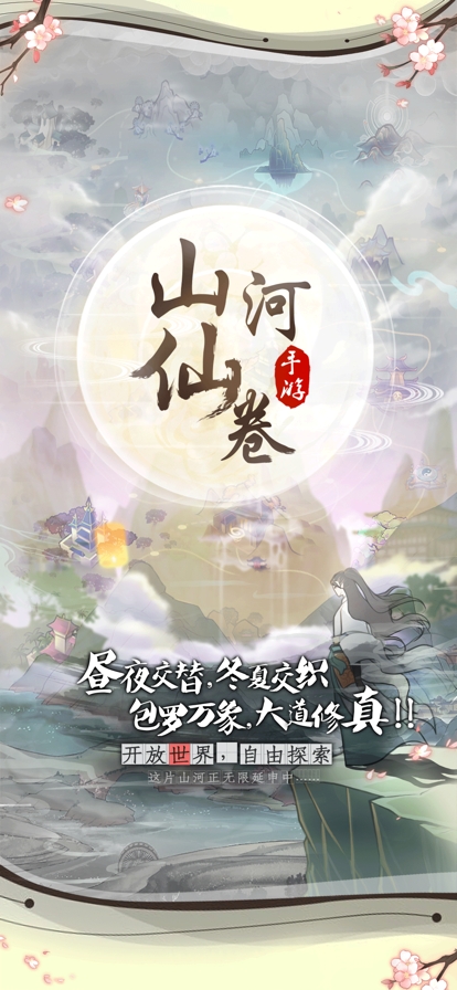 山河仙卷ios版0