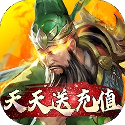 热血群英传BT（送永抽2021充值）