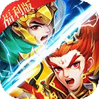 三国急攻防（福利版）