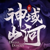 神域山河ios版