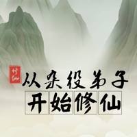 从杂役弟子开始修仙ios版