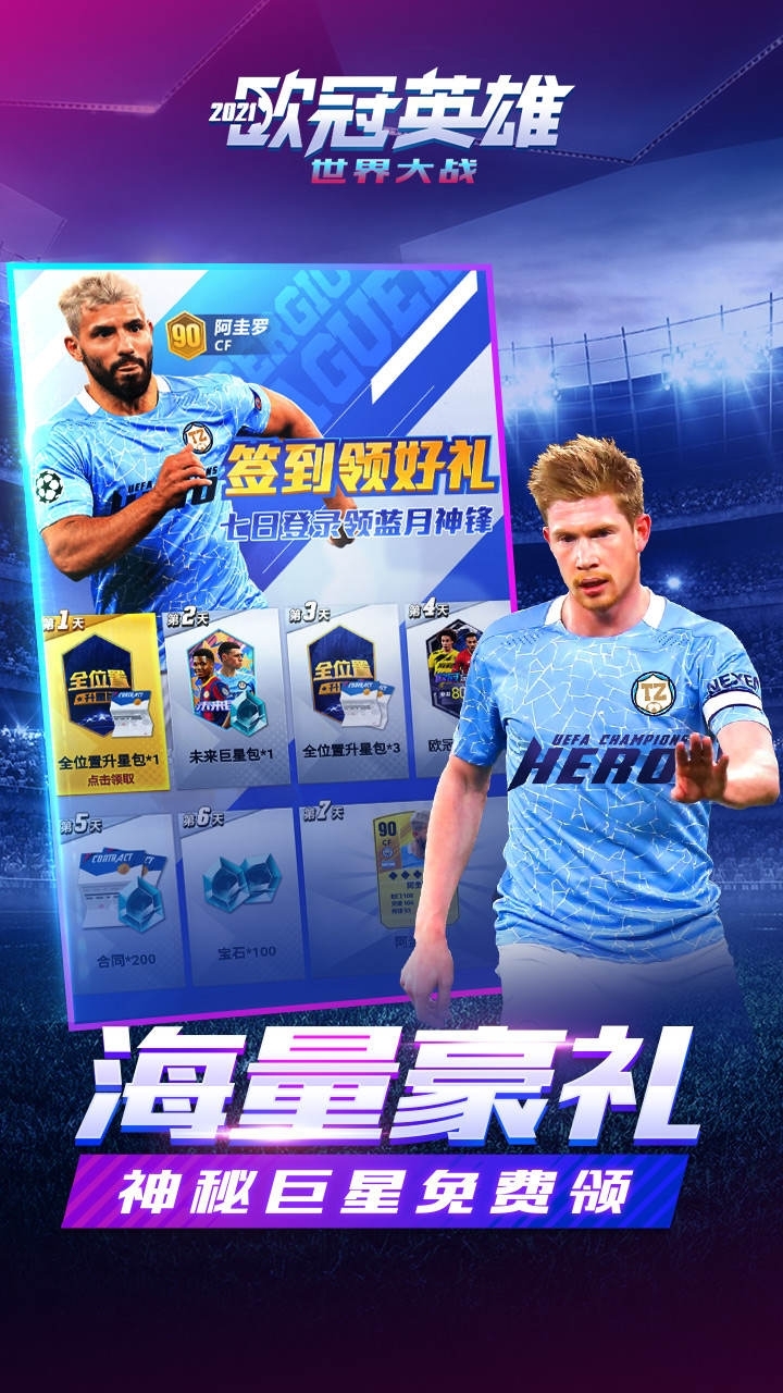 世界大战:欧冠英雄2