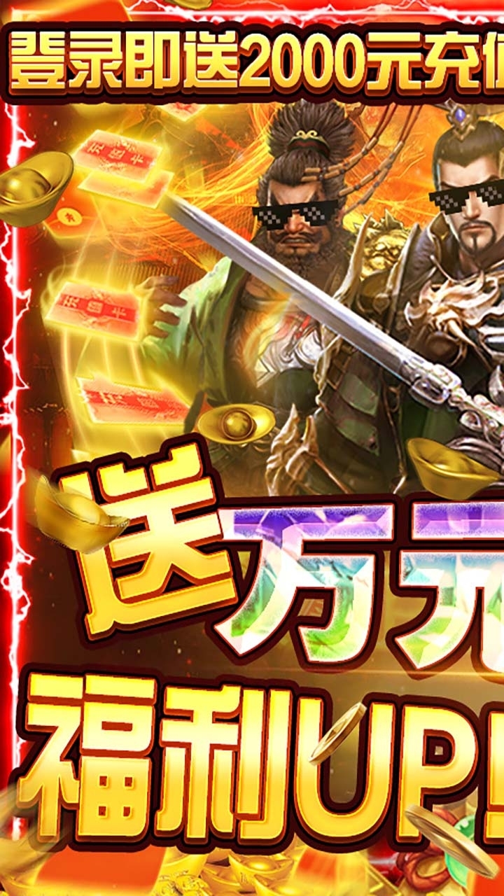 盖世强者(5倍送充GM版)0