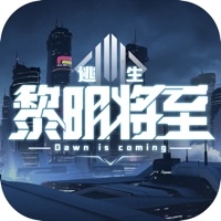 黎明将至ios版
