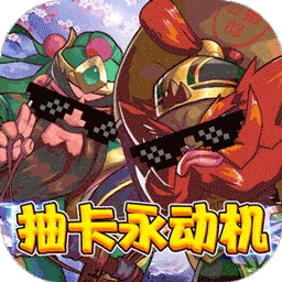 猫三国BT（欧皇无限抽）