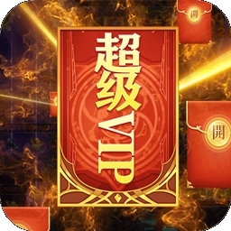 王者军团BT（超V版）