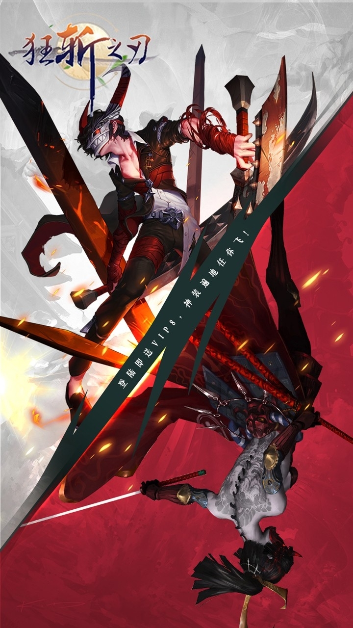 狂斩之刃(登陆送VIP8)0