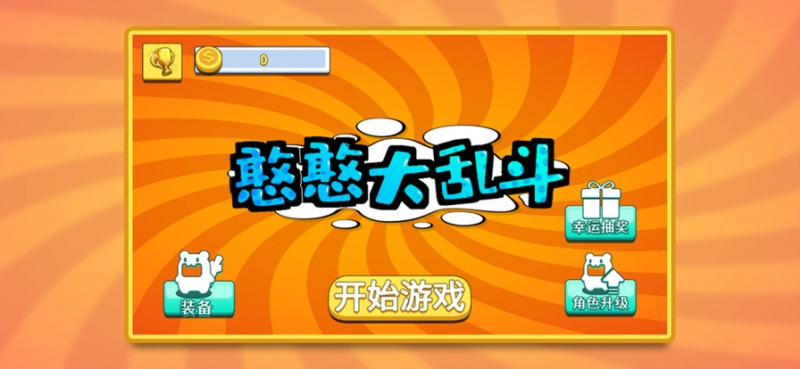 憨憨大乱斗ios版0