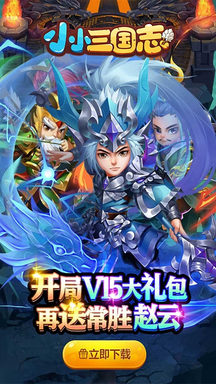 小小三国志(送常胜赵云)-BT5