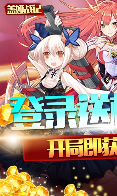 盖娅战记(首充红装神将)0