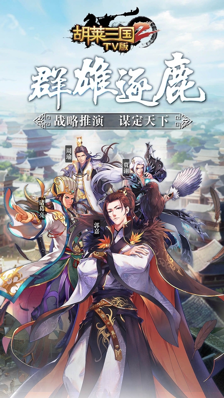 胡莱三国2TV版0