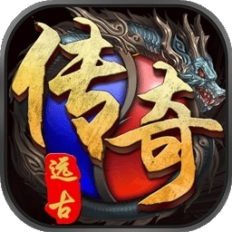 远古传奇