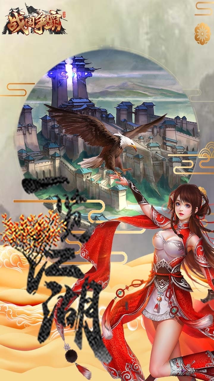 战国争霸(国战)4