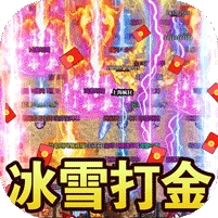 龙之霸业-冰雪打金版