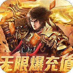 玄仙传奇BT（无限爆充值）