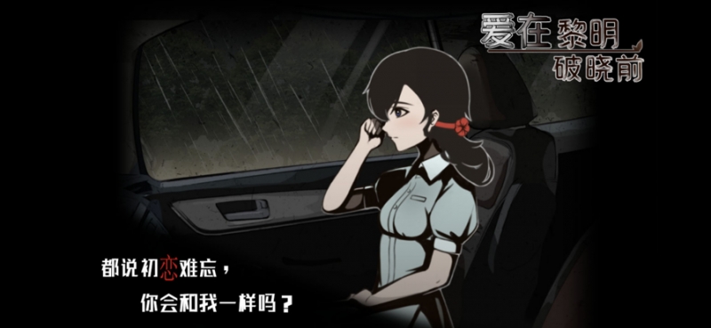 爱在黎明破晓前ios版2