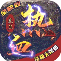 热血虎卫(高爆火龙)