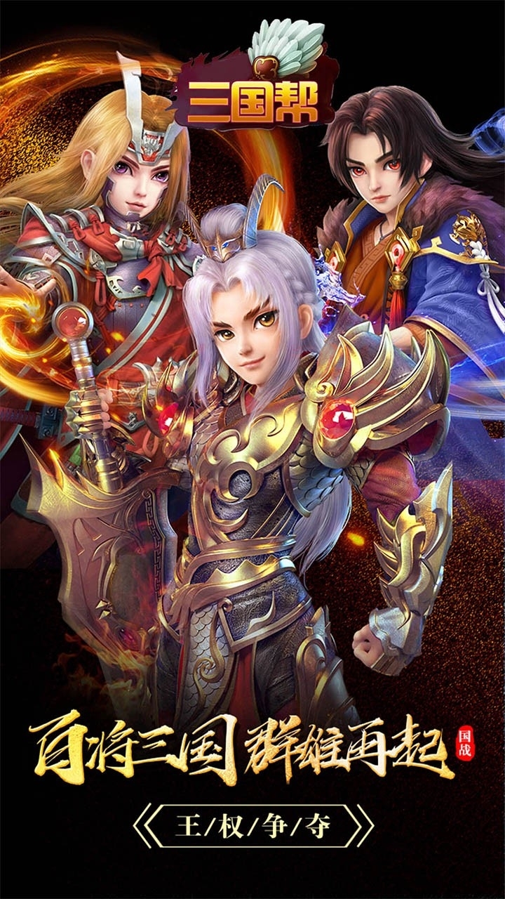 三国帮(国战)0