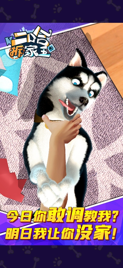 i二哈拆家王os版ios版4