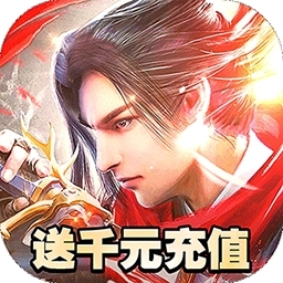 魔天记3DBT（送千元真充）