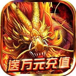 烈火屠龙BT（GM送万充）