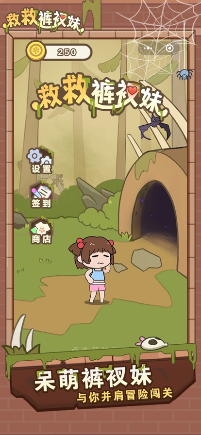 救救裤衩妹ios版0