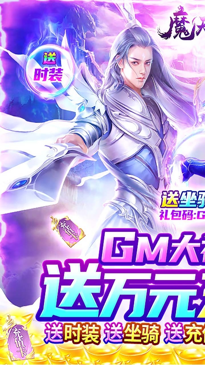 魔天记3D(送V送万充)0