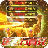 混沌传说-送百万真充