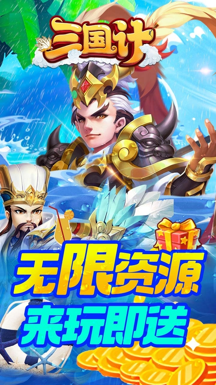 三国计BT(无限万元真充)1