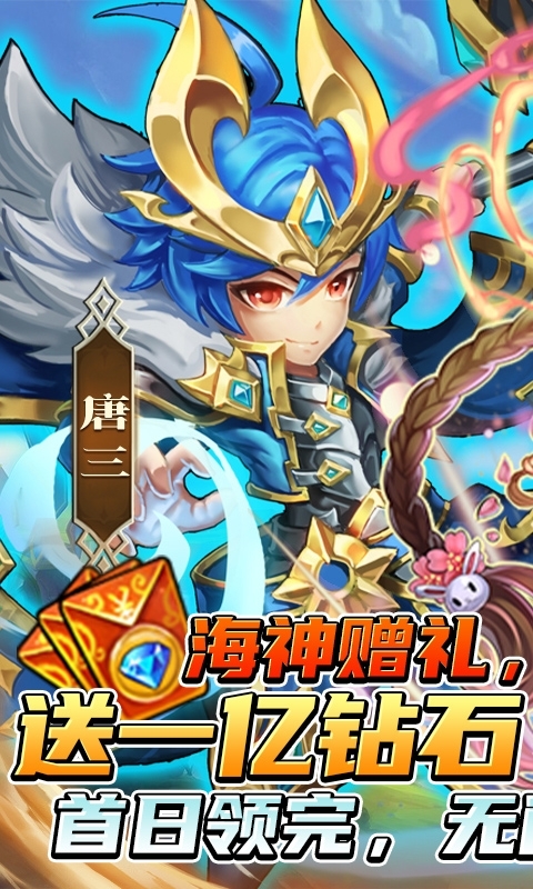 斗罗大陆神界传说-首日送万充0